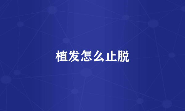 植发怎么止脱