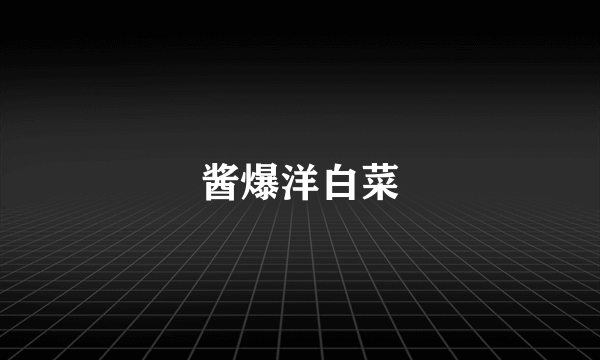 酱爆洋白菜