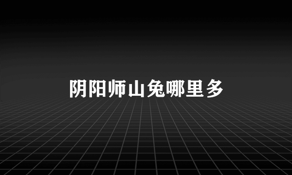 阴阳师山兔哪里多