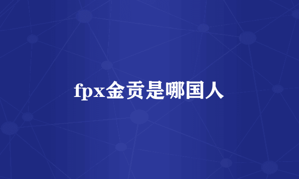 fpx金贡是哪国人