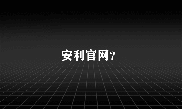安利官网？