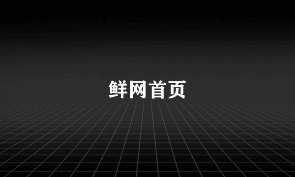 鲜网首页