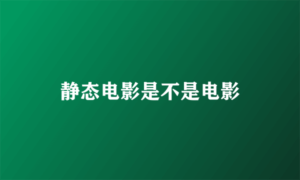 静态电影是不是电影
