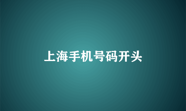 上海手机号码开头