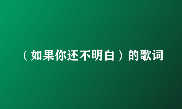 （如果你还不明白）的歌词