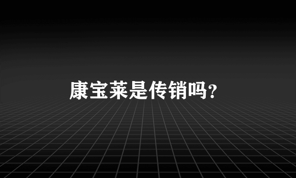 康宝莱是传销吗？