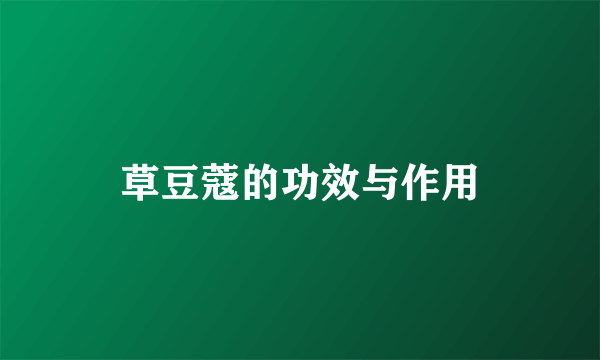 草豆蔻的功效与作用