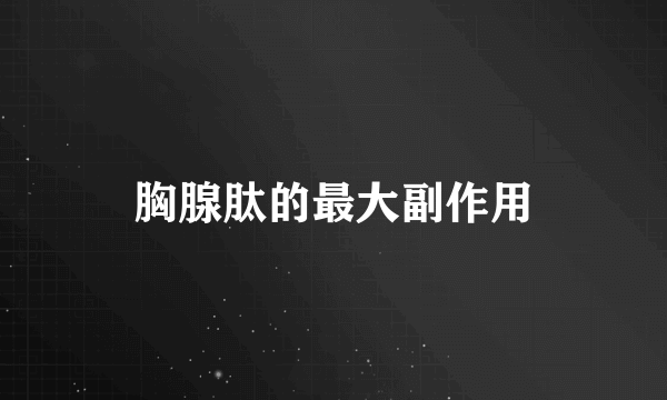 胸腺肽的最大副作用