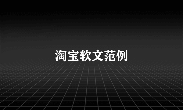 淘宝软文范例