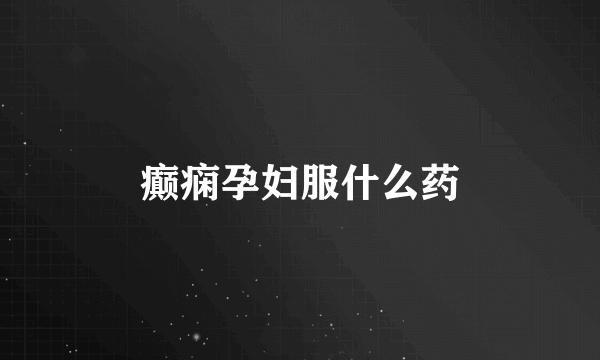 癫痫孕妇服什么药