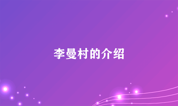 李曼村的介绍