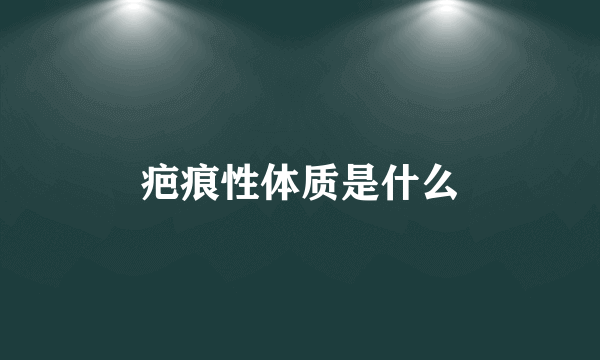 疤痕性体质是什么