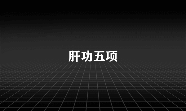 肝功五项
