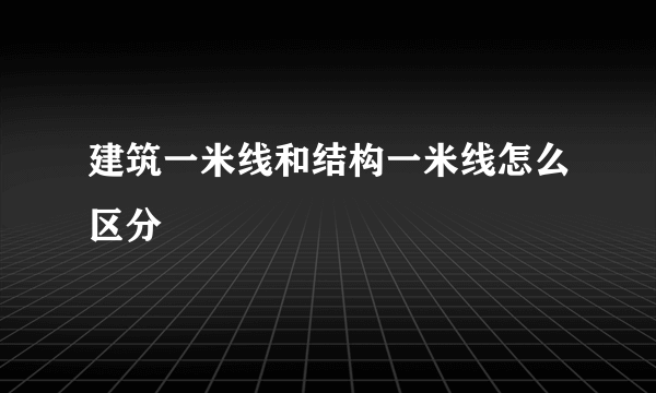 建筑一米线和结构一米线怎么区分
