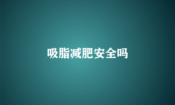 吸脂减肥安全吗