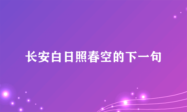 长安白日照春空的下一句