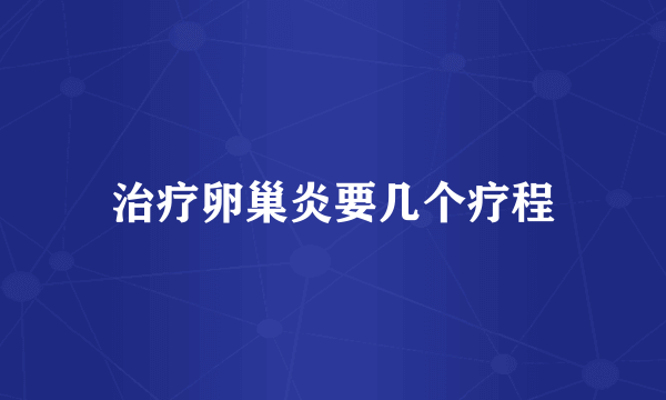 治疗卵巢炎要几个疗程