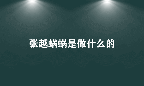 张越蜗蜗是做什么的
