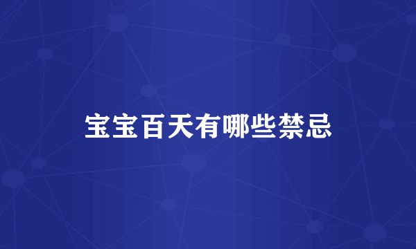 宝宝百天有哪些禁忌