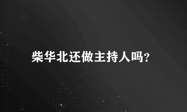 柴华北还做主持人吗？