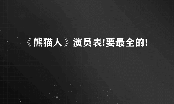《熊猫人》演员表!要最全的!
