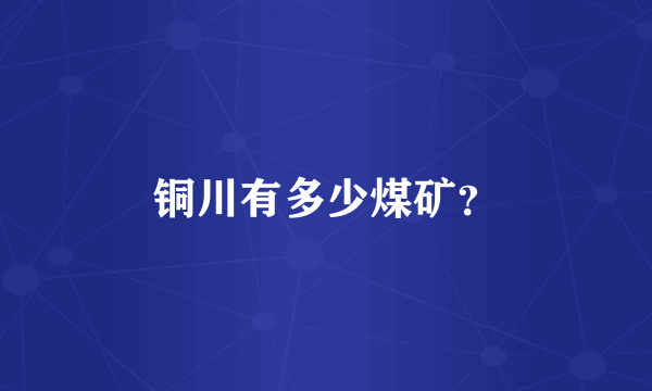 铜川有多少煤矿？