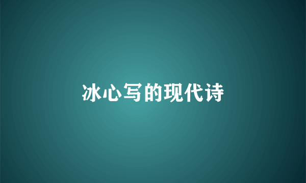 冰心写的现代诗