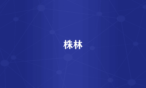 株林