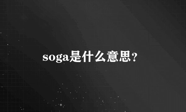 soga是什么意思？