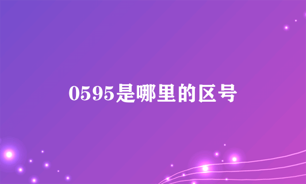 0595是哪里的区号