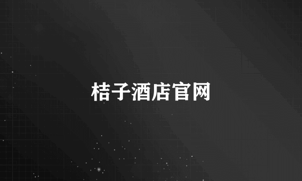 桔子酒店官网