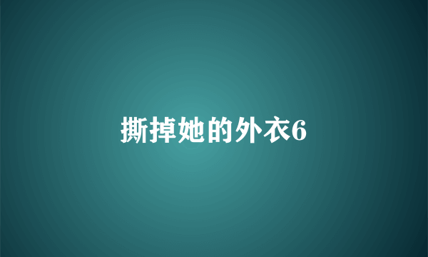 撕掉她的外衣6