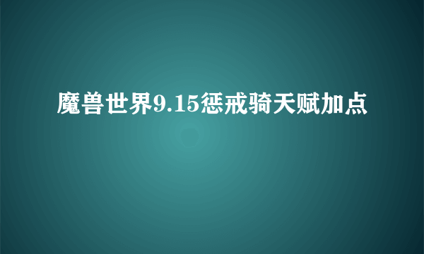 魔兽世界9.15惩戒骑天赋加点