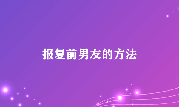 报复前男友的方法