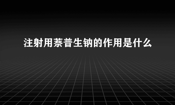 注射用萘普生钠的作用是什么