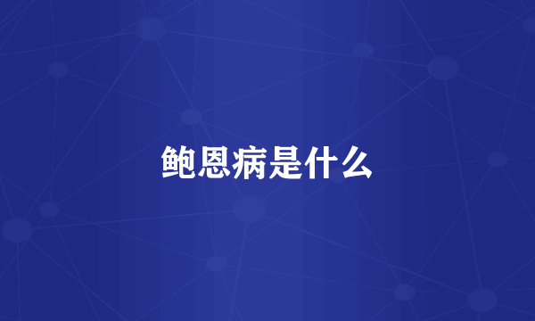 鲍恩病是什么