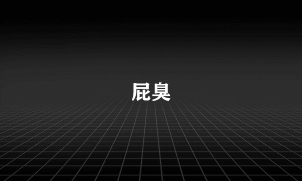 屁臭