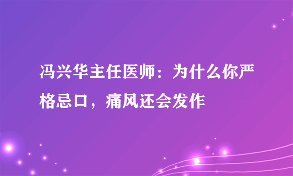 冯兴华主任医师：为什么你严格忌口，痛风还会发作