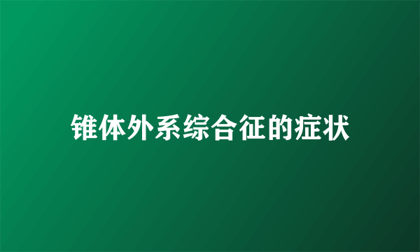 锥体外系综合征的症状