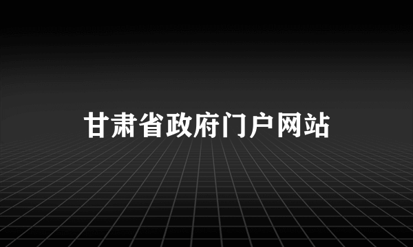 甘肃省政府门户网站