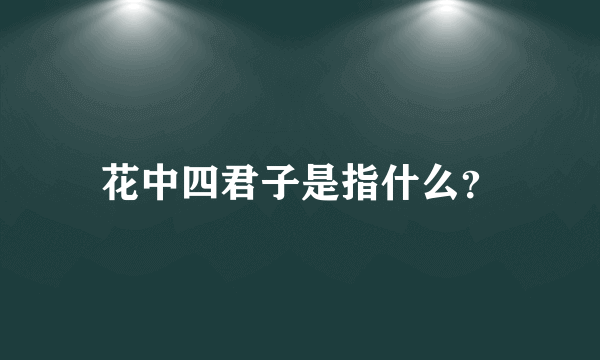 花中四君子是指什么？