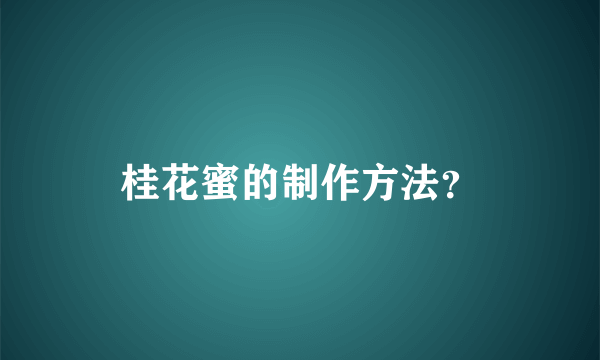 桂花蜜的制作方法？