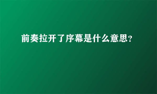 前奏拉开了序幕是什么意思？
