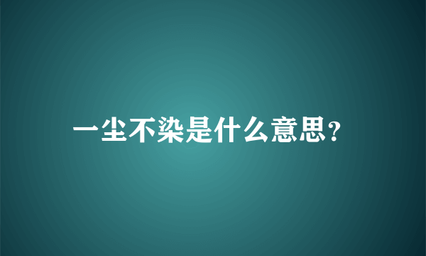 一尘不染是什么意思？