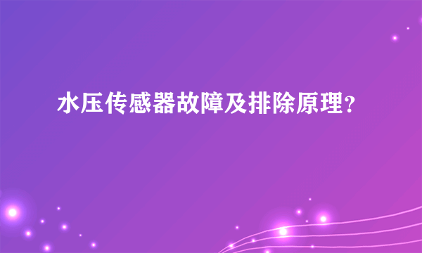 水压传感器故障及排除原理？