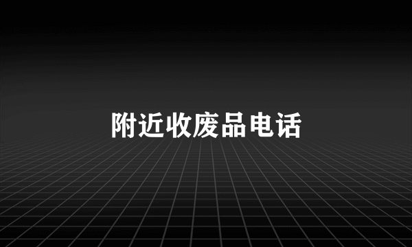 附近收废品电话