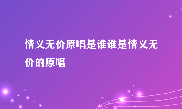 情义无价原唱是谁谁是情义无价的原唱