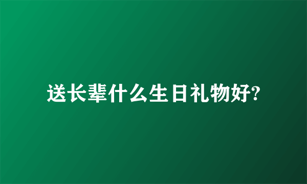 送长辈什么生日礼物好?