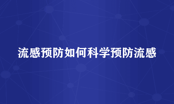 流感预防如何科学预防流感