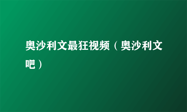 奥沙利文最狂视频（奥沙利文吧）